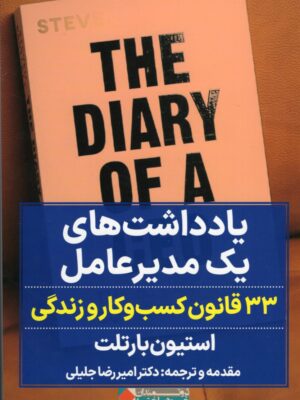 کتاب یادداشت های یک مدیر عامل اثر استیون بارتلت ترجمه امیررضا جلیلی نشر نگاه نوین