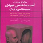 خرید کتاب مطالعات موردی در آسیب شناسی موردی سبب شناسی و درمان نشر علم