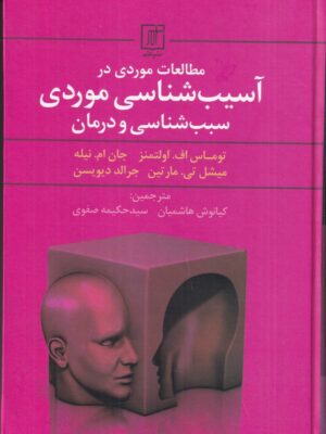خرید کتاب مطالعات موردی در آسیب شناسی موردی سبب شناسی و درمان نشر علم