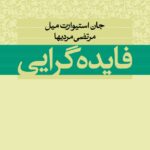 خرید کتاب فایده گرایی اثر جان استیوارت میل نشر نی