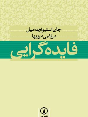 خرید کتاب فایده گرایی اثر جان استیوارت میل نشر نی