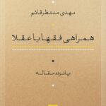 خرید کتاب همراهی فقها با عقلا اثر مهدی منتظرقائم نشر نی