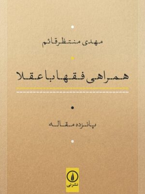 خرید کتاب همراهی فقها با عقلا اثر مهدی منتظرقائم نشر نی