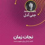 خرید کتاب نجات زمین (کشف زندگی ورای مفهوم ساعت) نشر قدیانی