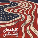 خرید کتاب گلوله های واشینگتن اثر ویجی پراشاد نشر رایبد