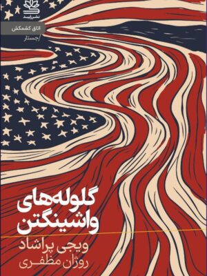 خرید کتاب گلوله های واشینگتن اثر ویجی پراشاد نشر رایبد