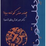 خرید کتاب چند متر کوتاه بیا اثر دکتر امین خوش وقتی نشر افراز