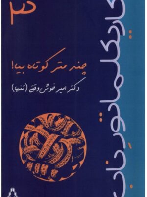 خرید کتاب چند متر کوتاه بیا اثر دکتر امین خوش وقتی نشر افراز