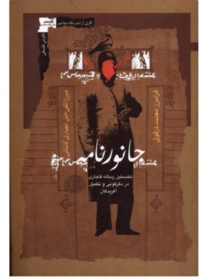 کتاب جانورنامه (نخستین رساله قاجاری) تصحیح فرامرز معتمد دزفولی