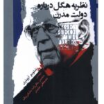 کتاب نظریه هگل درباره دولت مدرن اثر شلومو آوینری نشر نگاه معاصر