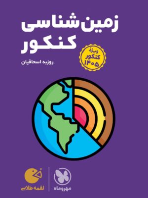 خرید کتاب زمین شناسی کنکور لقمه مهروماه ویژه کنکور 1405