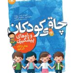 خرید کتاب چاقی کودکان و راه های پیشگیری نشر قدیانی