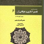 خرید کتاب رحمه من الرحمن تفسیر اشاری و عرفانی قرآن جلد ششم نشر بازتاب