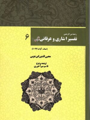 خرید کتاب رحمه من الرحمن تفسیر اشاری و عرفانی قرآن جلد ششم نشر بازتاب