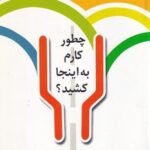کتاب چطور کارم به اینجا کشید اثر باربارا دی آنجلیس نشر پیکان
