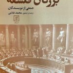 خرید کتاب بزرگان فلسفه اثر جمعی از نویسندگان نشر علم