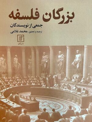 خرید کتاب بزرگان فلسفه اثر جمعی از نویسندگان نشر علم