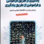 خرید کتاب یادگیری از طریق فراموشی و فراموشی از طریق یادگیری نشر قدیانی