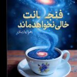 خرید کتاب فنجانت خالی نخواهد ماند اثر زهرا زواریان نشر قدیانی