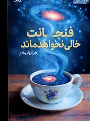 خرید کتاب فنجانت خالی نخواهد ماند اثر زهرا زواریان نشر قدیانی