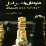 خرید کتاب منطقه خاورمیانه از منظر نظریه های روابط بین الملل