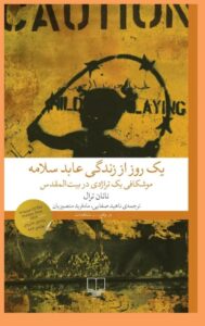 خرید کتاب یک روز از زندگی عابد سلامه اثر ناتان ترال نشر چشمه