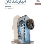 خرید کتاب نمایش نامه انبارشدگان اثر دابید د سولا نشر نی