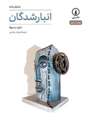 خرید کتاب نمایش نامه انبارشدگان اثر دابید د سولا نشر نی