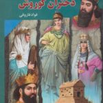 خرید کتاب داریوش و دختران داریوش اثر فواد فاروقی نشر عطایی