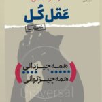 کتاب رفتارشناسی عقل کل اثر دکتر علی شمیسا نشر نسل نواندیش