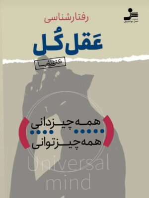 کتاب رفتارشناسی عقل کل اثر دکتر علی شمیسا نشر نسل نواندیش