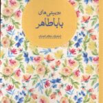خرید کتاب دوبیتی های باباطاهر نشر نظام الملک