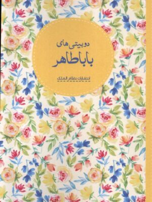 خرید کتاب دوبیتی های باباطاهر نشر نظام الملک