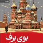 خرید کتاب بوی برف اثر احمد امید نشر رایبد