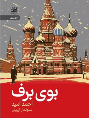 خرید کتاب بوی برف اثر احمد امید نشر رایبد