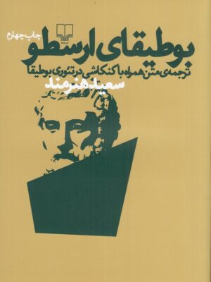 خرید کتاب بوطیقای ارسطو اثر سعید هنرمند نشر چشمه
