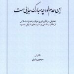 کتاب این عدم خود چه مبارک جایی ست اثر سیمین یاری نشر طهوری