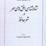 کتاب نشانه شناسی افق های سحر در شعر حافظ نشر طهوری