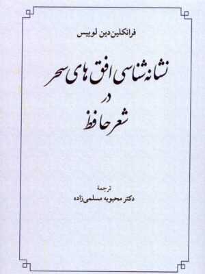 کتاب نشانه شناسی افق های سحر در شعر حافظ نشر طهوری