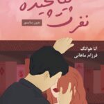 کتاب نفرت پیچیده Twisted Hate جلد سوم مجموعه عشق پیچیده آنا هوانگ (متن کامل)