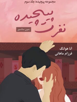 کتاب نفرت پیچیده جلد سوم مجموعه پیچیده اثر آنا هوانگ (متن کامل)