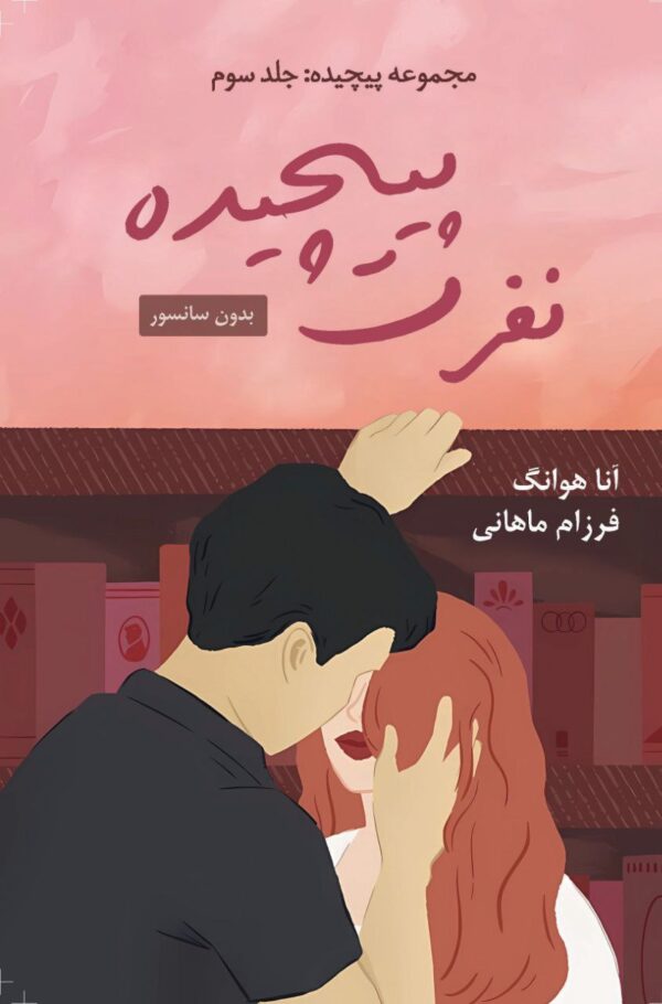 کتاب نفرت پیچیده جلد سوم مجموعه پیچیده اثر آنا هوانگ (متن کامل)