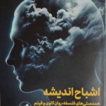 خرید کتاب اشباح اندیشه (همدستی های فلسفه روان کاوی و فیلم)
