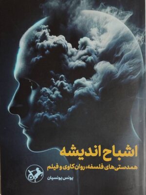 خرید کتاب اشباح اندیشه (همدستی های فلسفه روان کاوی و فیلم)