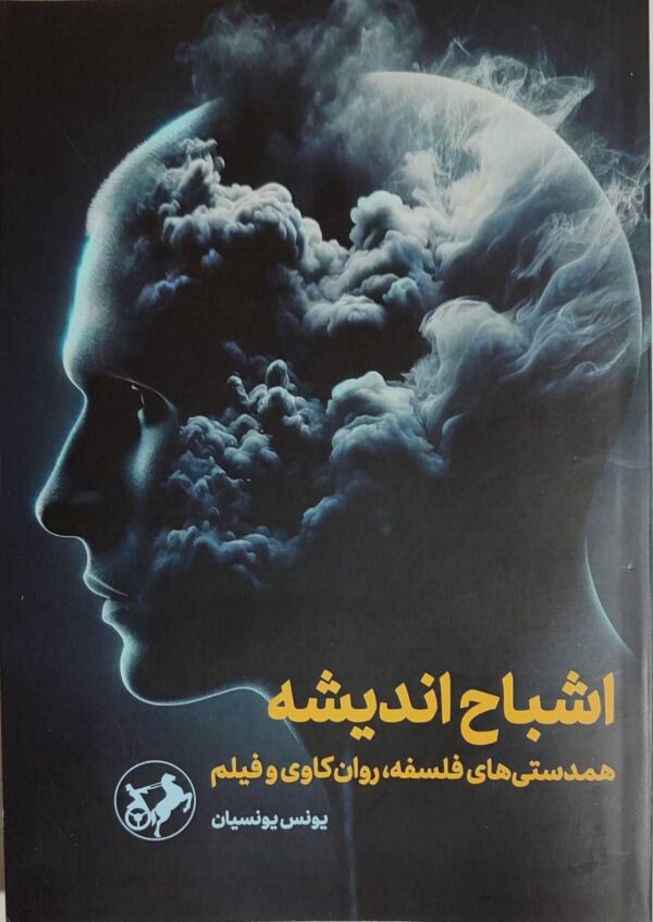 خرید کتاب اشباح اندیشه (همدستی های فلسفه روان کاوی و فیلم)