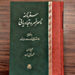 خرید کتاب سفرنامه ناصرخسرو قبادیانی تصحیح محمود غنی زاده