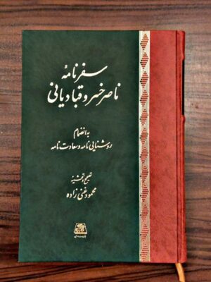 خرید کتاب سفرنامه ناصرخسرو قبادیانی تصحیح محمود غنی زاده