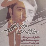 کتاب خدمت مستور (خاطرات سرهنگ محمدعلی شریف النسب)