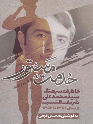 کتاب خدمت مستور (خاطرات سرهنگ محمدعلی شریف النسب)
