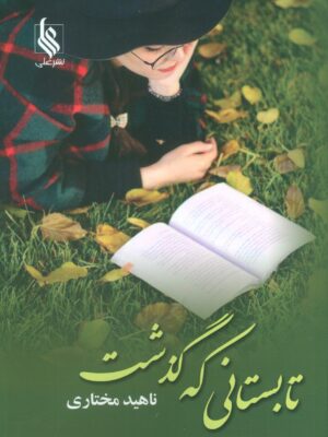 خرید کتاب تابستانی که گذشت اثر ناهید مختاری نشر علی